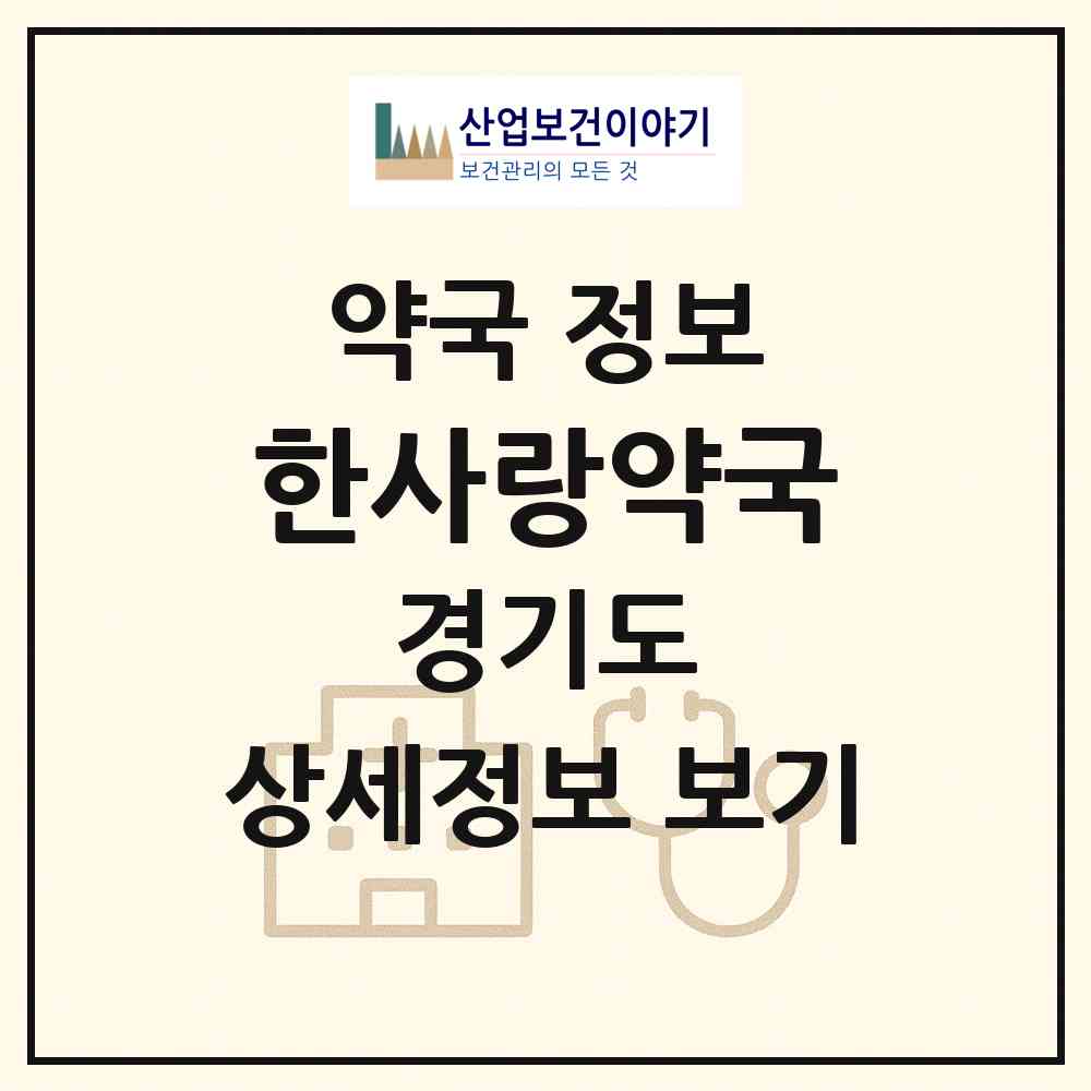 2026 한사랑약국 (고양시 주엽동) | 위치·전화번호·약사수 약국 정보