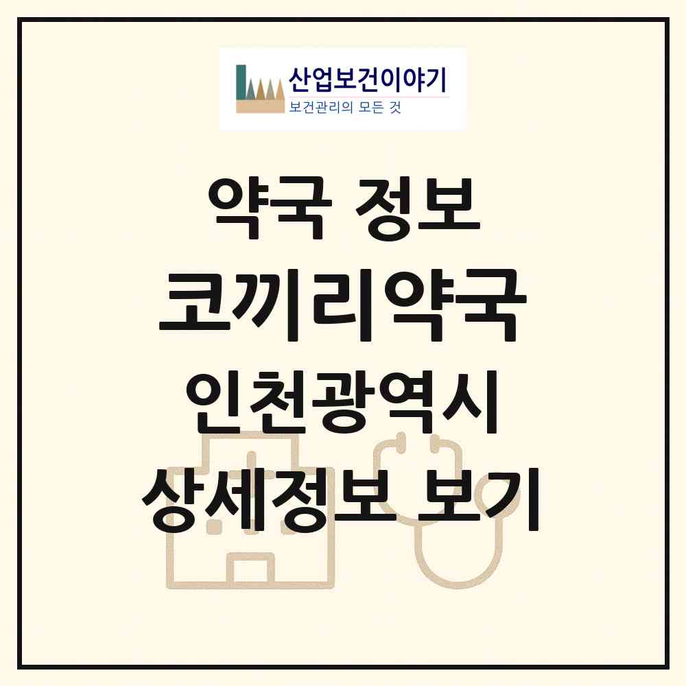 2026 코끼리약국 (인천 미추홀구 숭의동) | 위치·전화번호·약사수 약국 정보