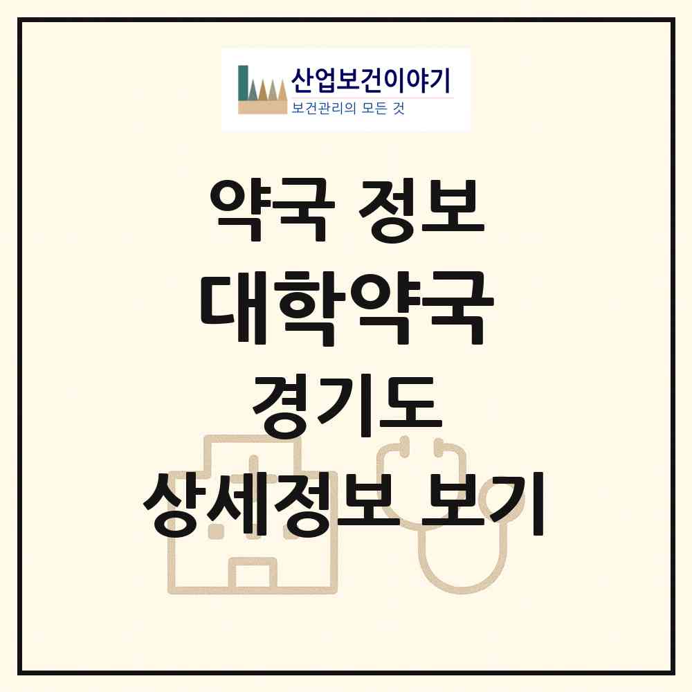 2026 대학약국 (포천시 영북면) | 위치·전화번호·약사수 약국 정보