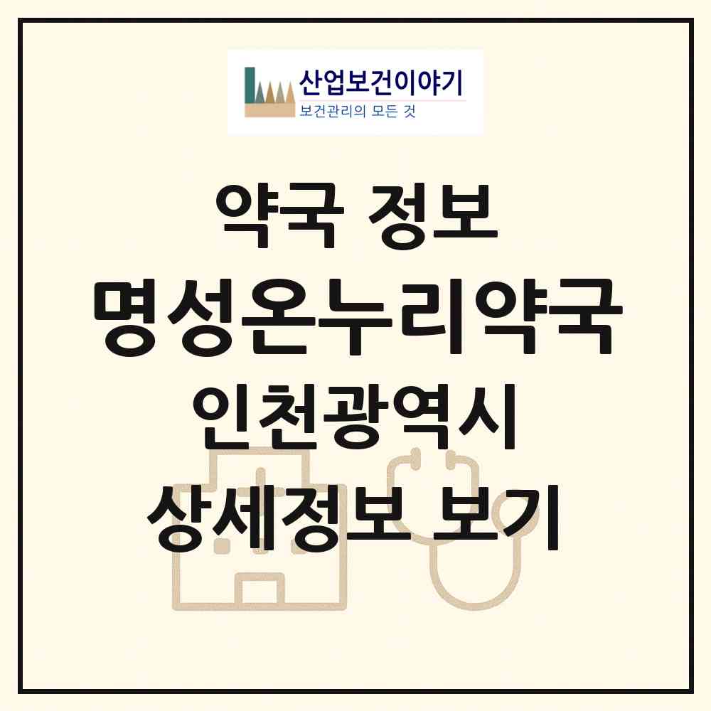 2026 명성온누리약국 (인천 부평구 삼산동) | 위치·전화번호·약사수 약국 정보