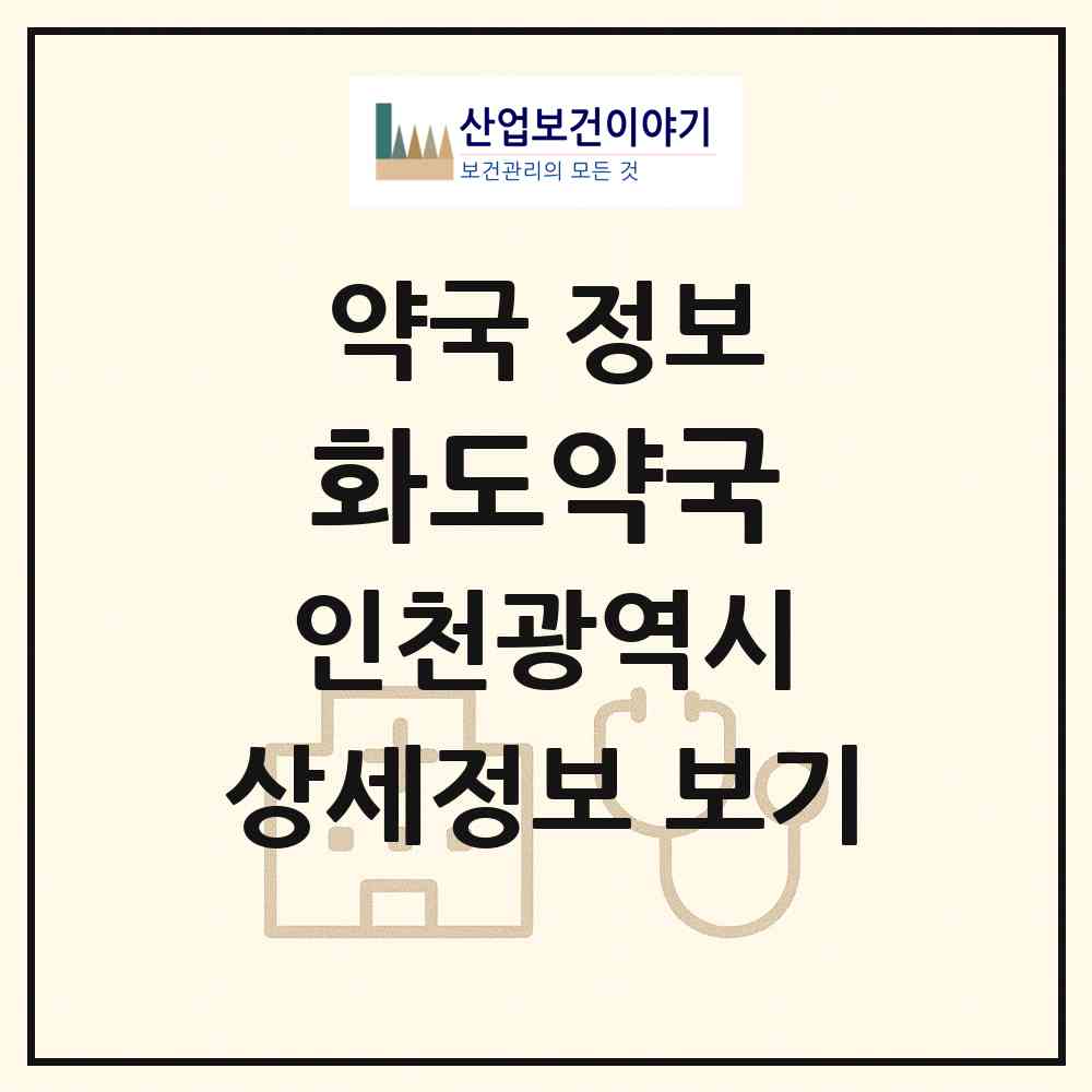 2026 화도약국 (인천 강화군 화도면) | 위치·전화번호·약사수 약국 정보