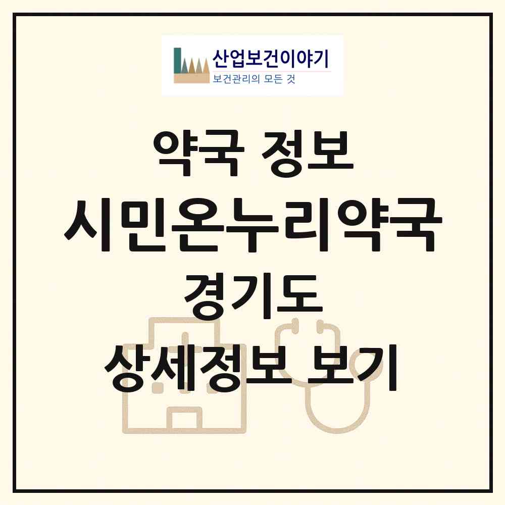 2026 시민온누리약국 (고양시 백석동) | 위치·전화번호·약사수 약국 정보
