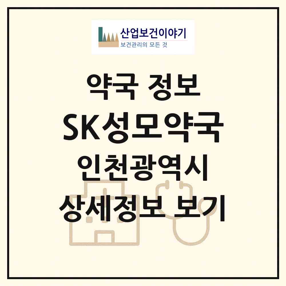 2026 SK성모약국 (인천 서구 가정동) | 위치·전화번호·약사수 약국 정보