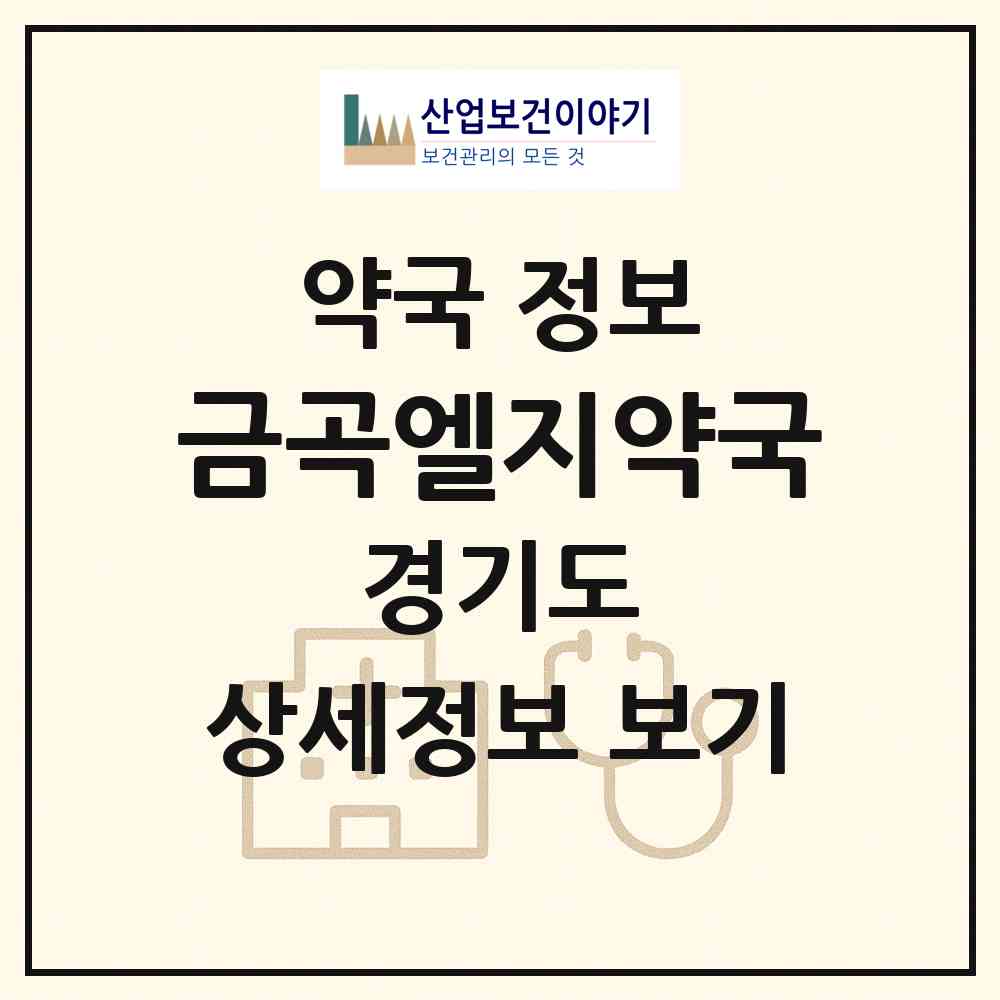 2026 금곡엘지약국 (수원시 금곡동) | 위치·전화번호·약사수 약국 정보