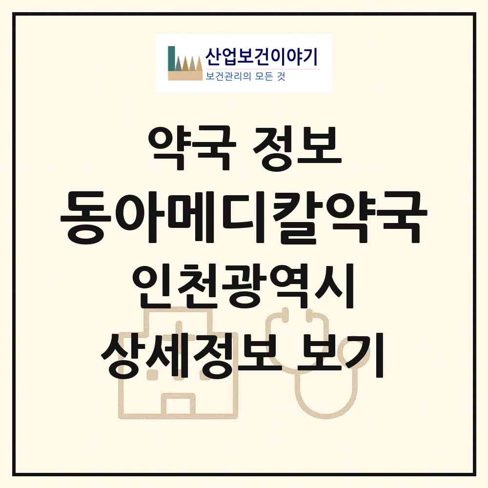 2026 동아메디칼약국 (인천 서구 가좌동) | 위치·전화번호·약사수 약국 정보