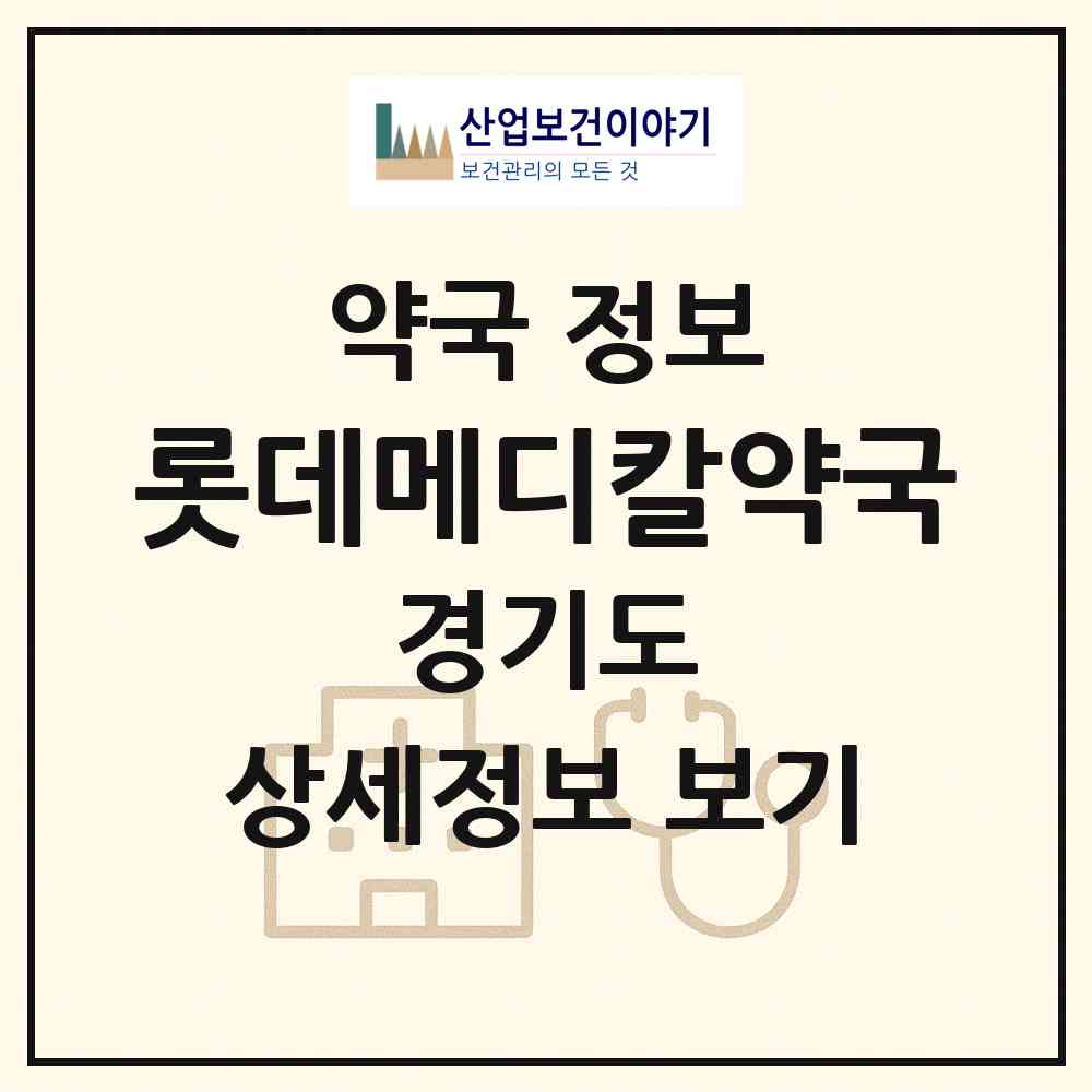 2026 롯데메디칼약국 (의왕시 내손동) | 위치·전화번호·약사수 약국 정보