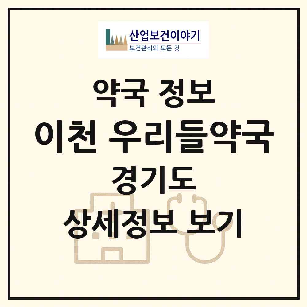 2026 이천 우리들약국 (이천시 창전동) | 위치·전화번호·약사수 약국 정보