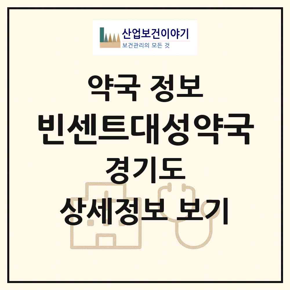 2026 빈센트대성약국 (수원시 인계동) | 위치·전화번호·약사수 약국 정보