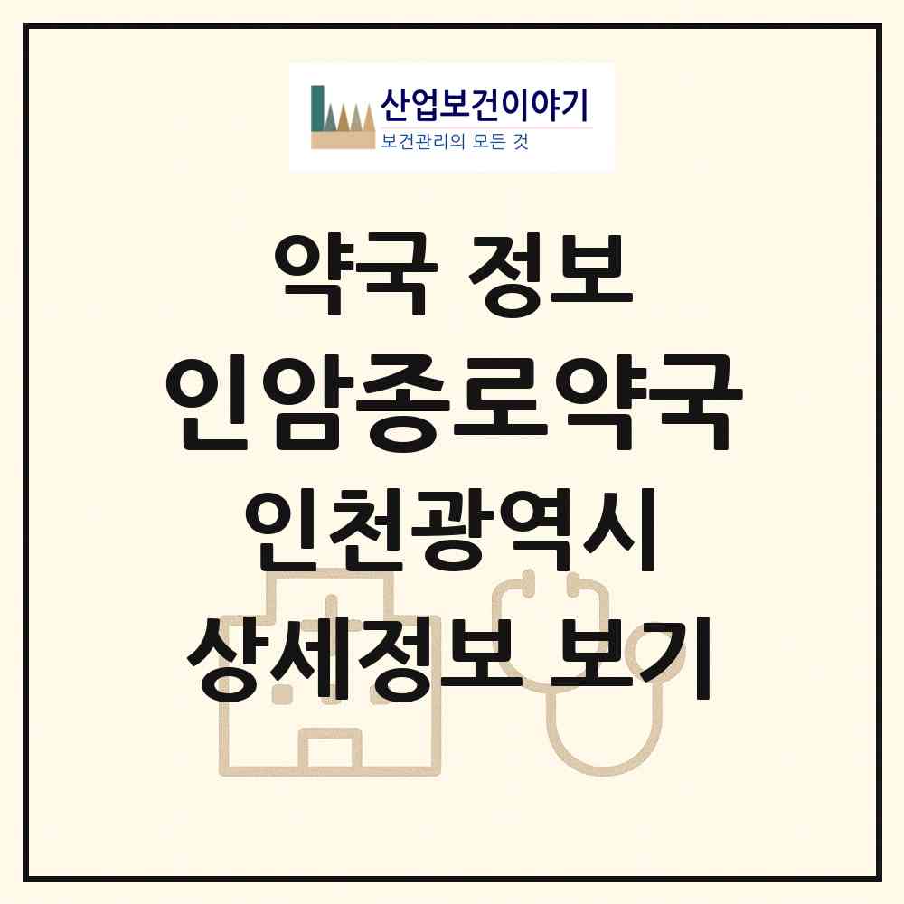 2026 인암종로약국 (인천 미추홀구 도화동) | 위치·전화번호·약사수 약국 정보