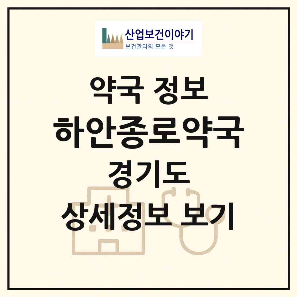 2026 하안종로약국 (광명시 하안동) | 위치·전화번호·약사수 약국 정보