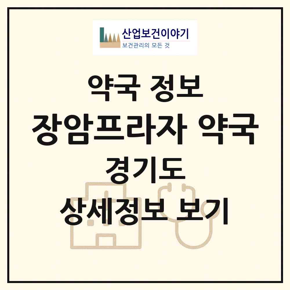 2026 장암프라자 약국 (의정부시 신곡동) | 위치·전화번호·약사수 약국 정보