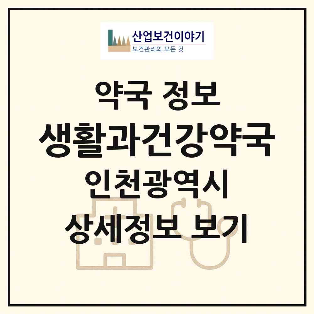 2026 생활과건강약국 (인천 남동구 간석동) | 위치·전화번호·약사수 약국 정보