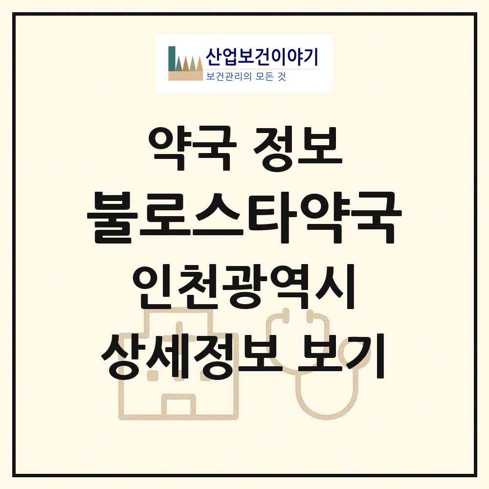 2026 불로스타약국 (인천 서구 불로동) | 위치·전화번호·약사수 약국 정보