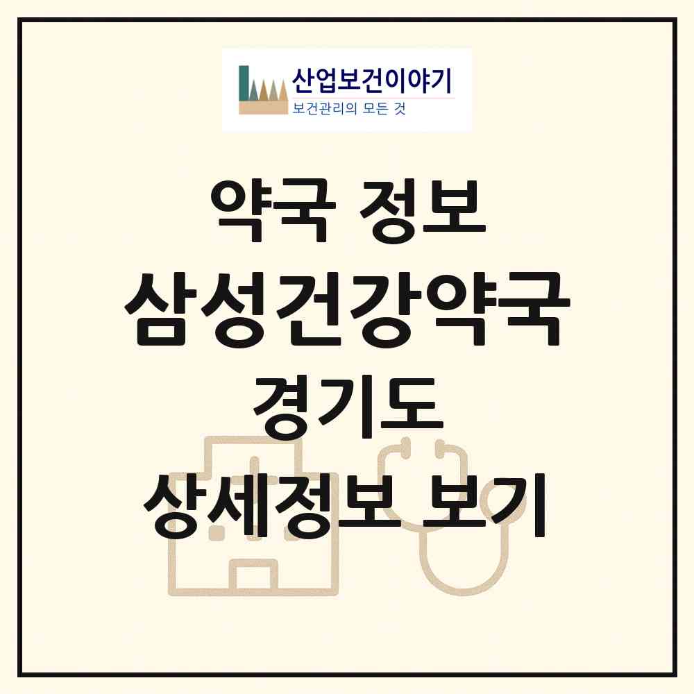 2026 삼성건강약국 (수원시 영동) | 위치·전화번호·약사수 약국 정보