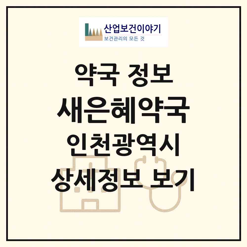 2026 새은혜약국 (인천 부평구 부평동) | 위치·전화번호·약사수 약국 정보