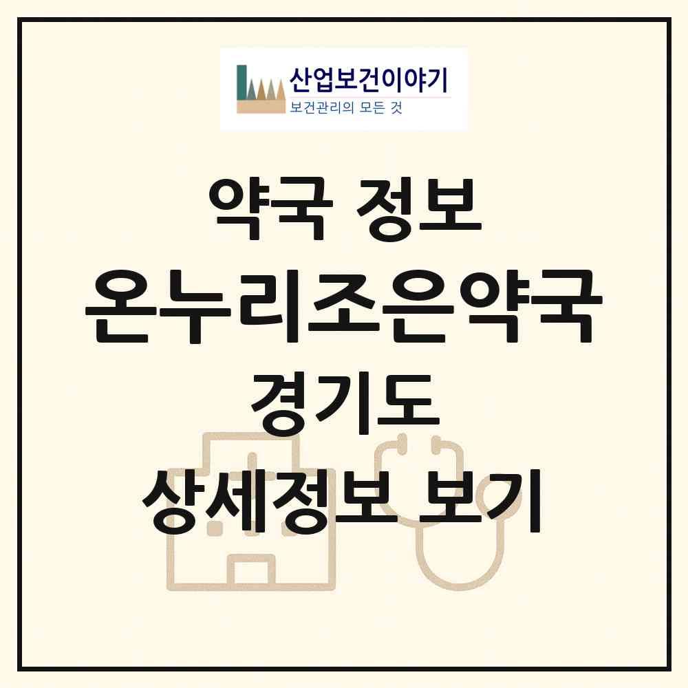 2026 온누리조은약국 (수원시 세류동) | 위치·전화번호·약사수 약국 정보