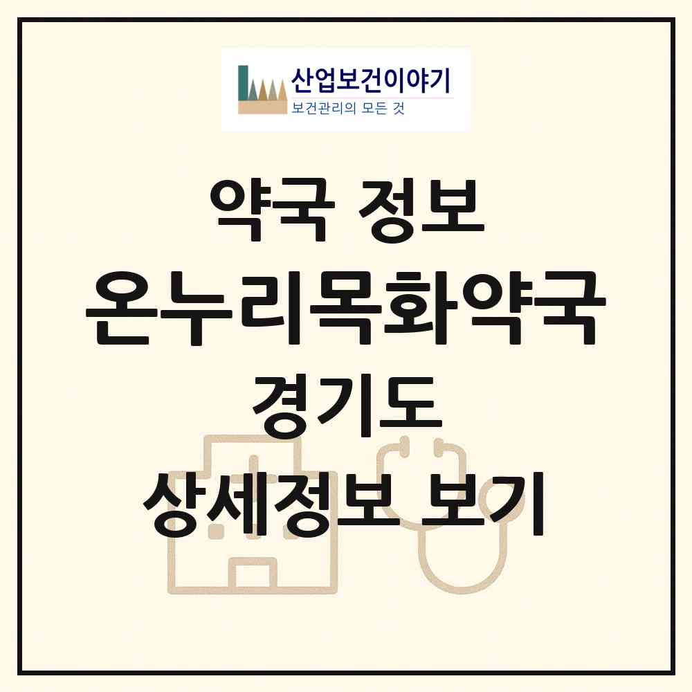 2026 온누리목화약국 (의왕시 포일동) | 위치·전화번호·약사수 약국 정보
