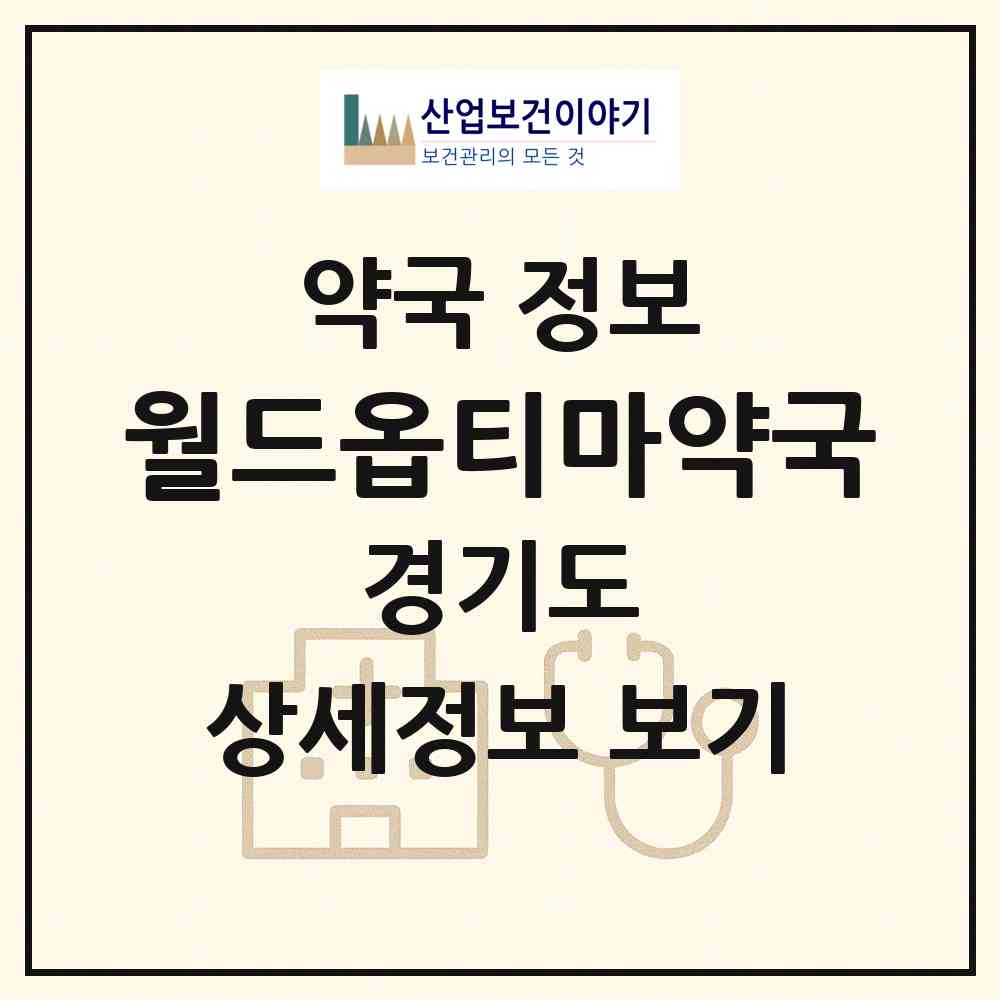 2026 월드옵티마약국 (성남시 은행동) | 위치·전화번호·약사수 약국 정보