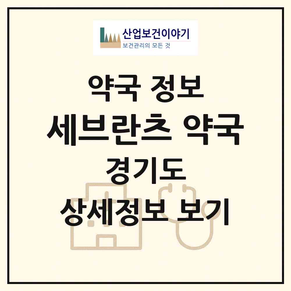 2026 세브란츠 약국 (하남시 창우동) | 위치·전화번호·약사수 약국 정보