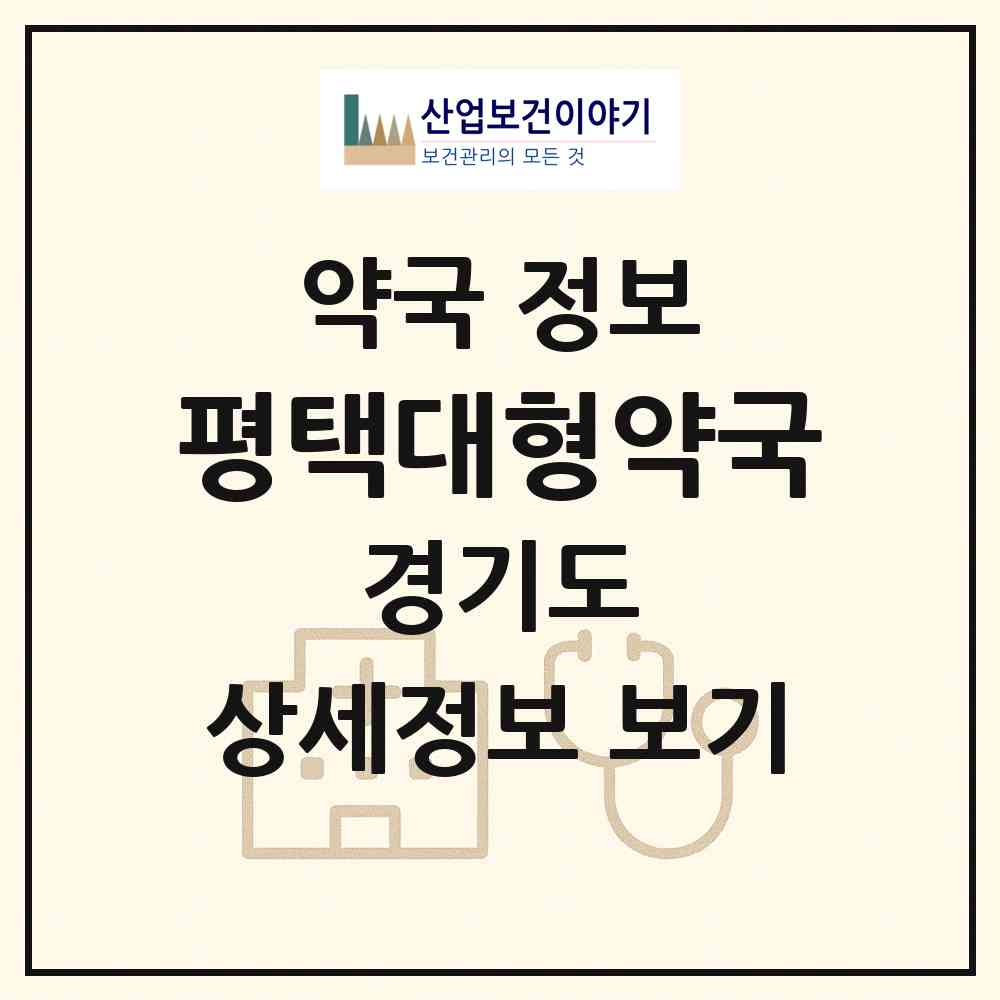 2026 평택대형약국 (평택시 안중읍) | 위치·전화번호·약사수 약국 정보