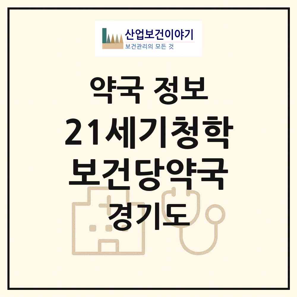 2026 21세기청학보건당약국 (남양주시 별내면) | 위치·전화번호·약사수 약국 정보