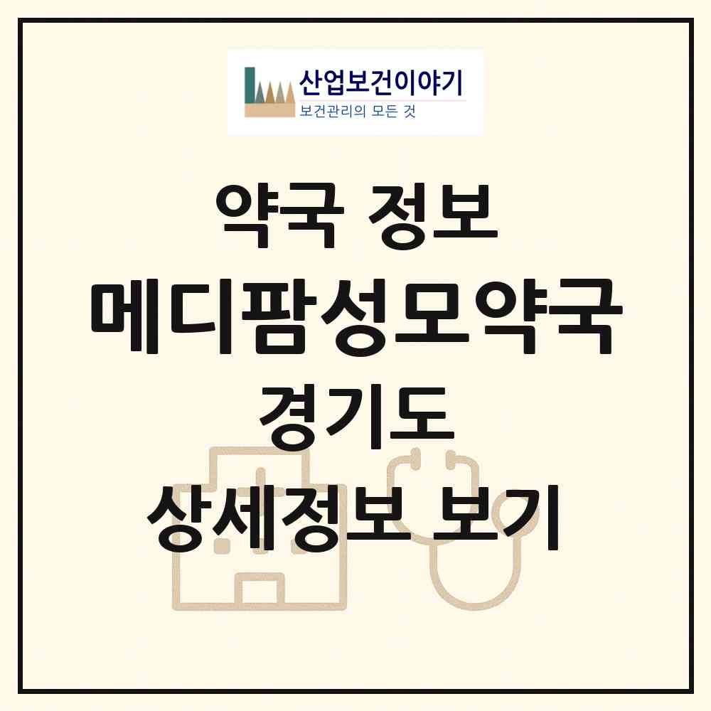 2026 메디팜성모약국 (부천시 소사동) | 위치·전화번호·약사수 약국 정보