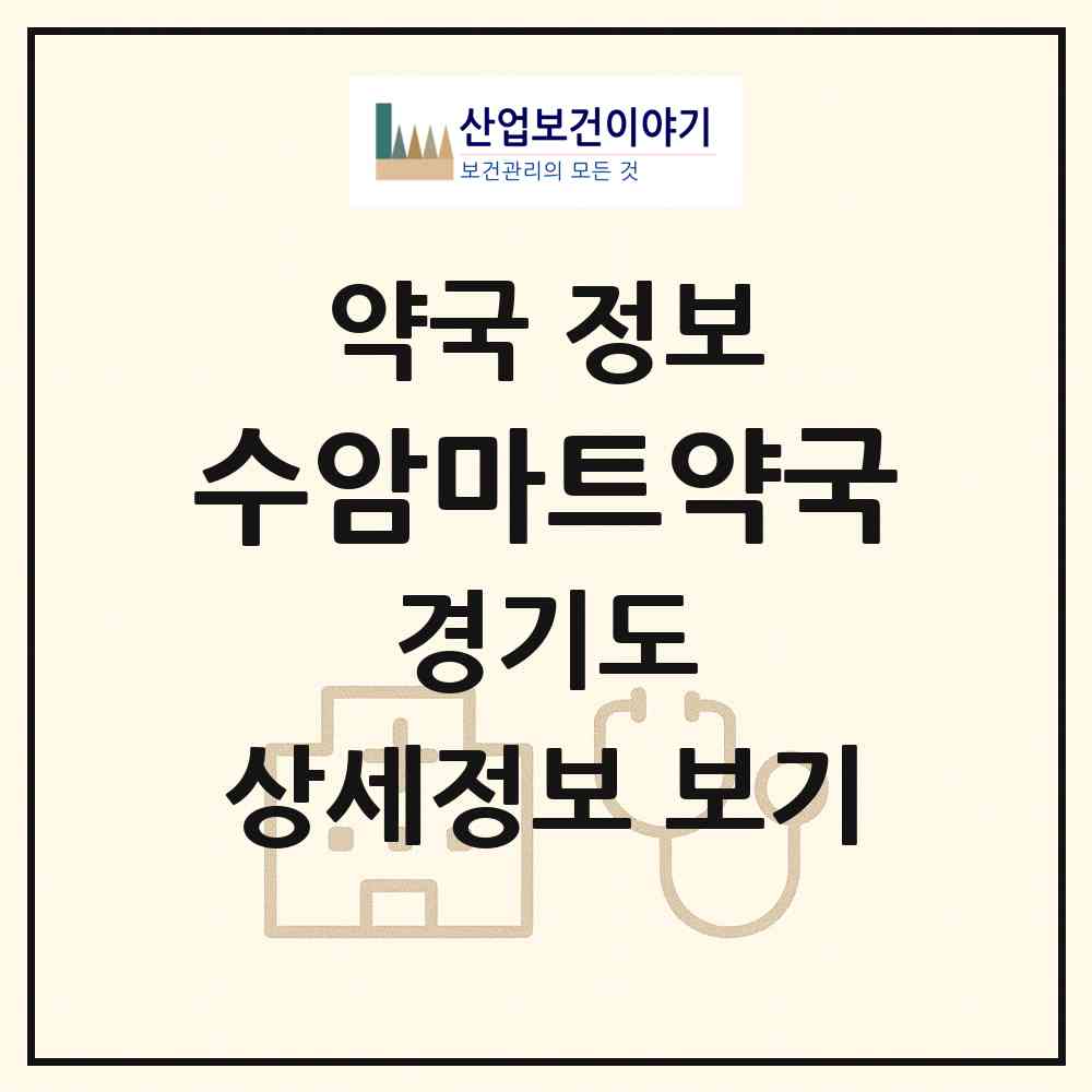 2026 수암마트약국 (안산시 수암동) | 위치·전화번호·약사수 약국 정보
