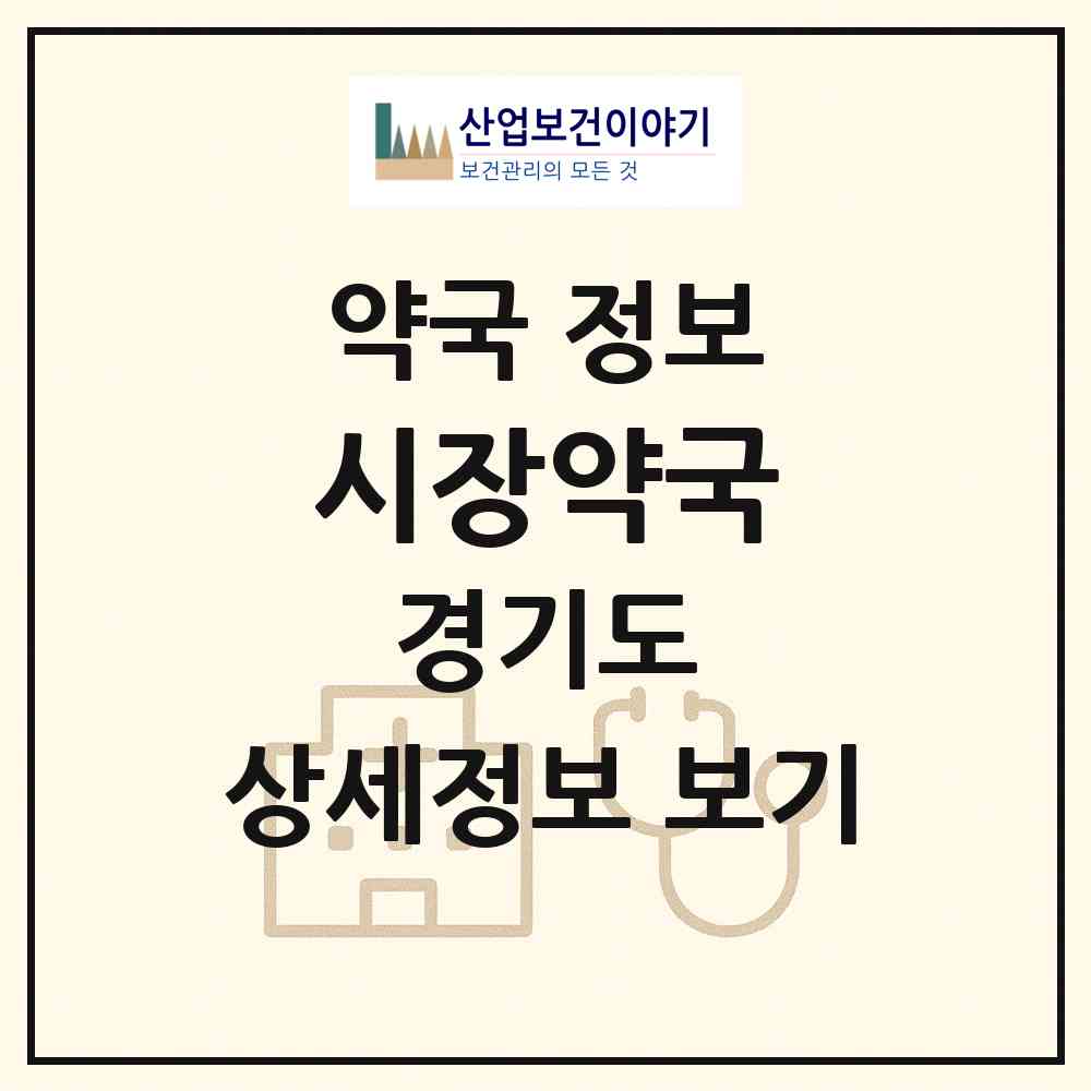 2026 시장약국 (안산시 원곡동) | 위치·전화번호·약사수 약국 정보