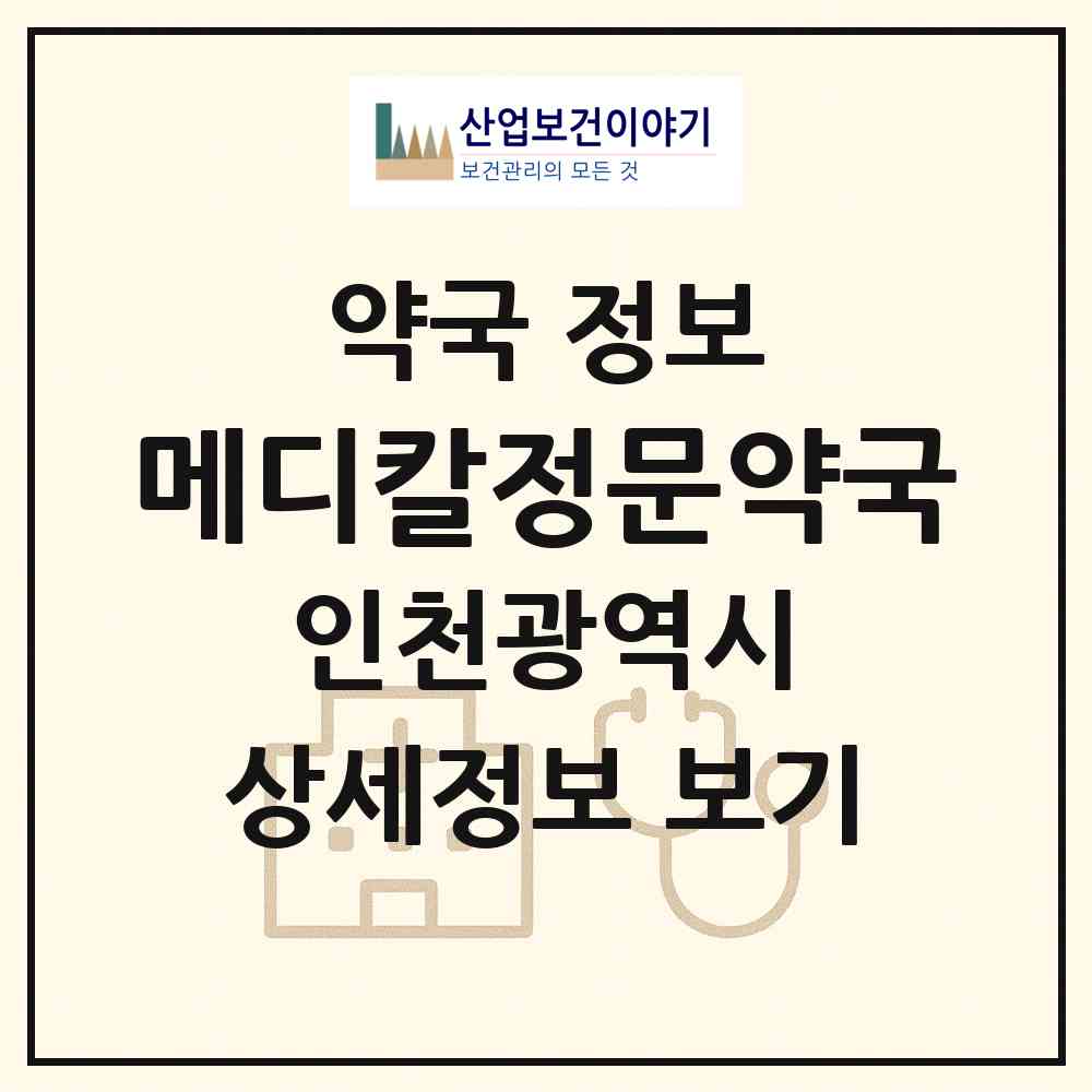 2026 메디칼정문약국 (인천 부평구 부평동) | 위치·전화번호·약사수 약국 정보