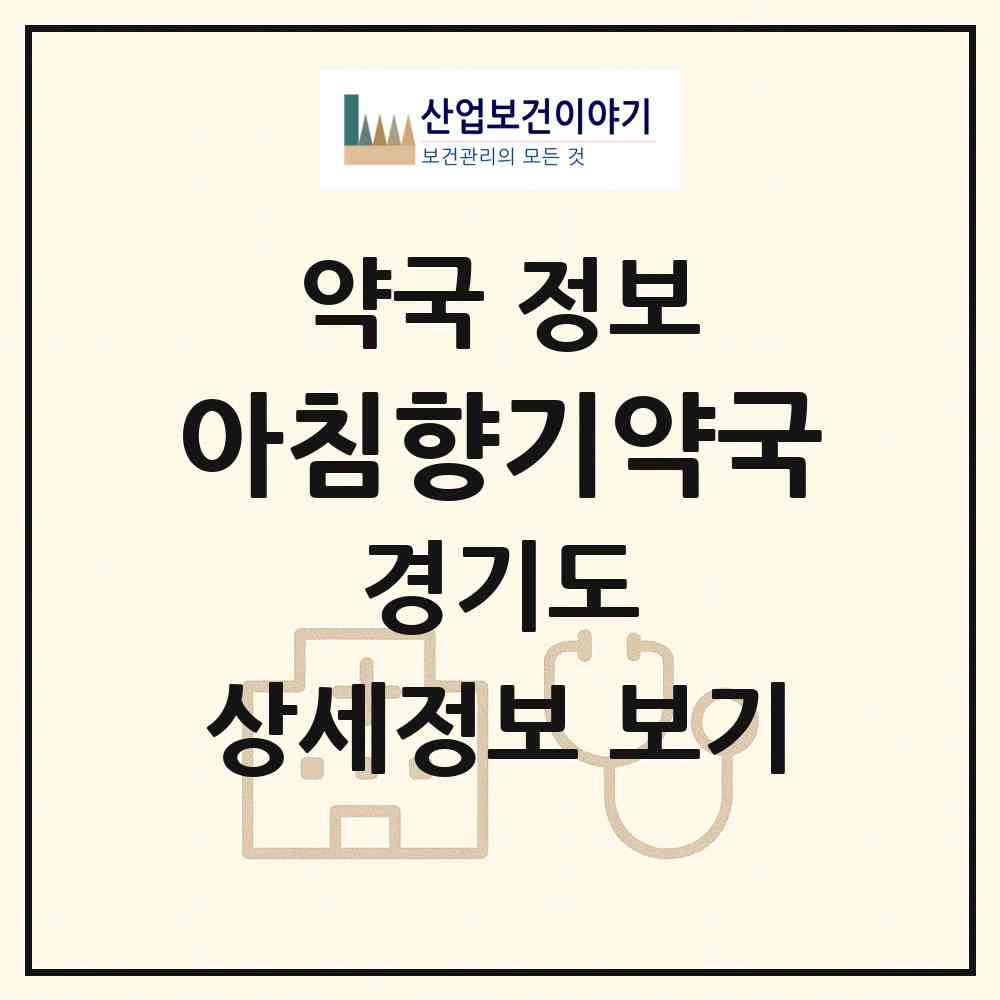 2026 아침향기약국 (동두천시 생연동) | 위치·전화번호·약사수 약국 정보