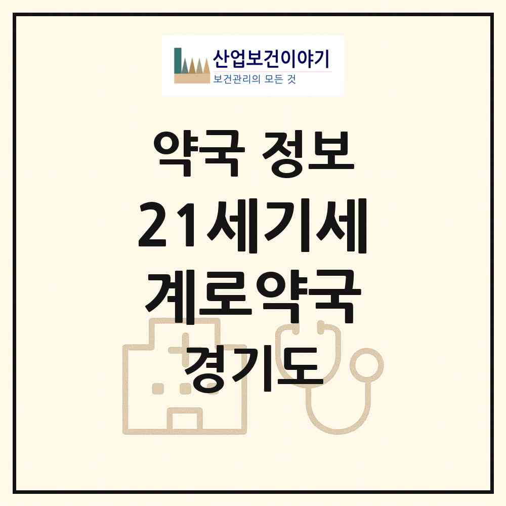 2026 21세기세계로약국 (성남시 금광동) | 위치·전화번호·약사수 약국 정보