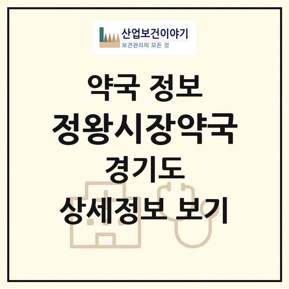 2026 정왕시장약국 (시흥시 정왕동) | 위치·전화번호·약사수 약국 정보