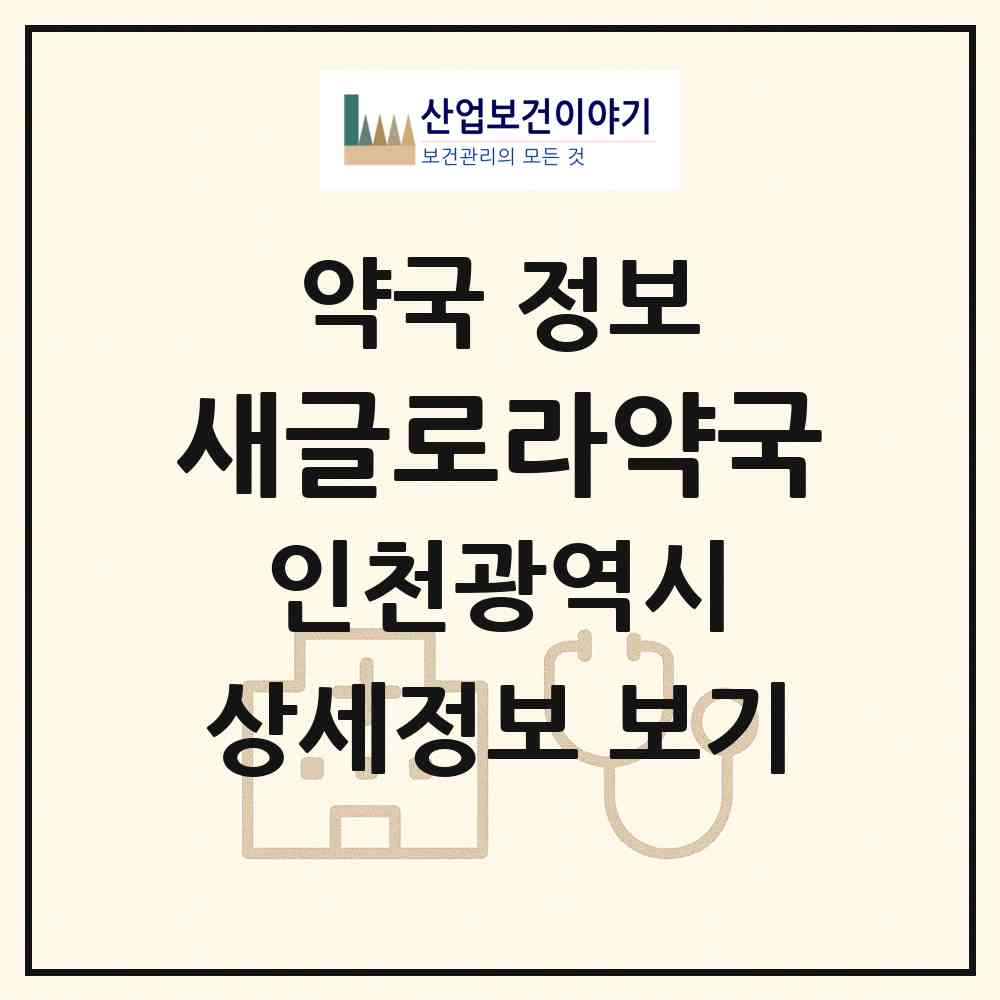 2026 새글로라약국 (인천 부평구 삼산동) | 위치·전화번호·약사수 약국 정보