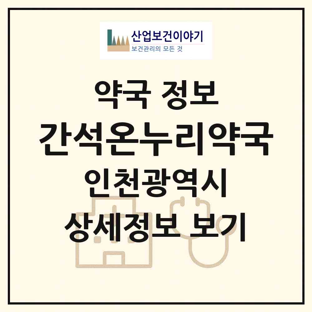 2026 간석온누리약국 (인천 남동구 간석동) | 위치·전화번호·약사수 약국 정보