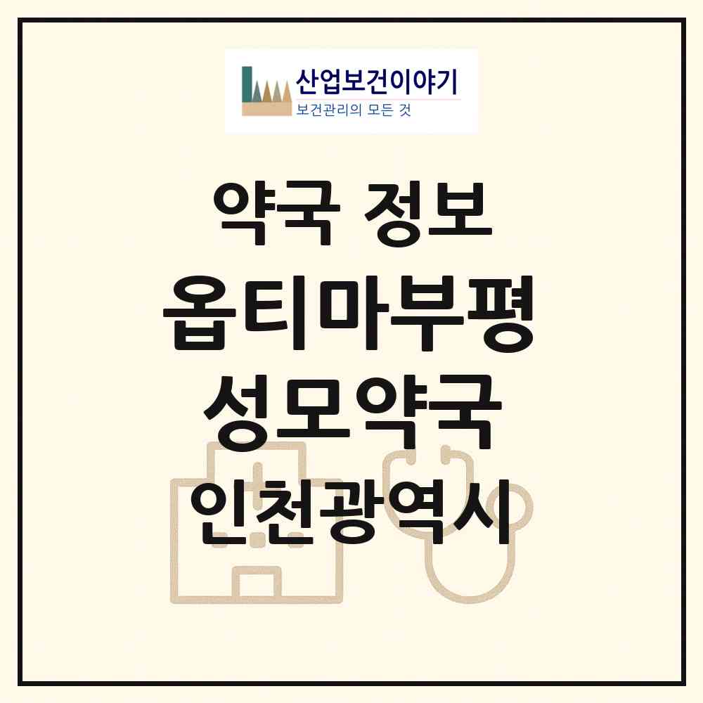 2026 옵티마부평성모약국 (인천 부평구 부평동) | 위치·전화번호·약사수 약국 정보