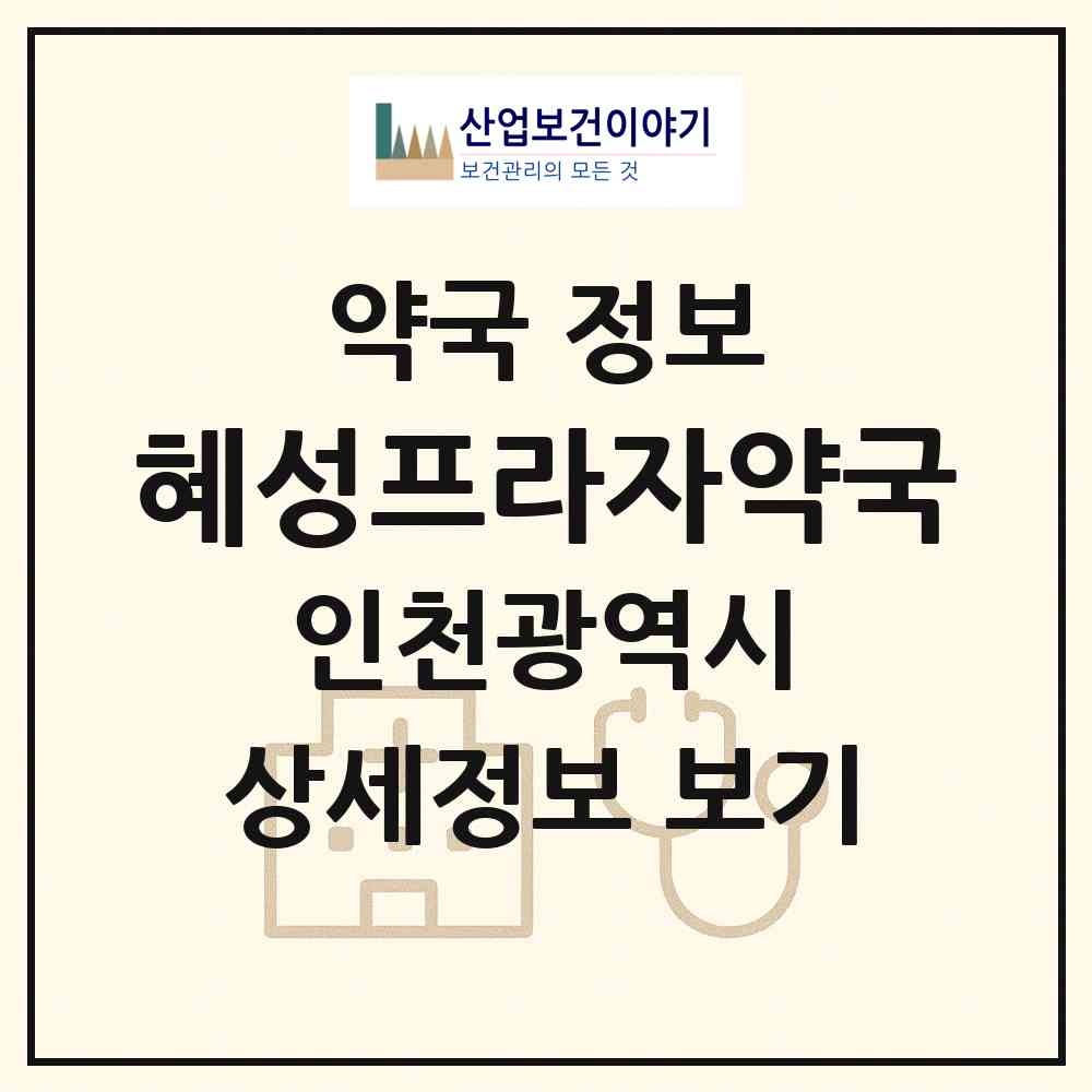2026 혜성프라자약국 (인천 부평구 산곡동) | 위치·전화번호·약사수 약국 정보