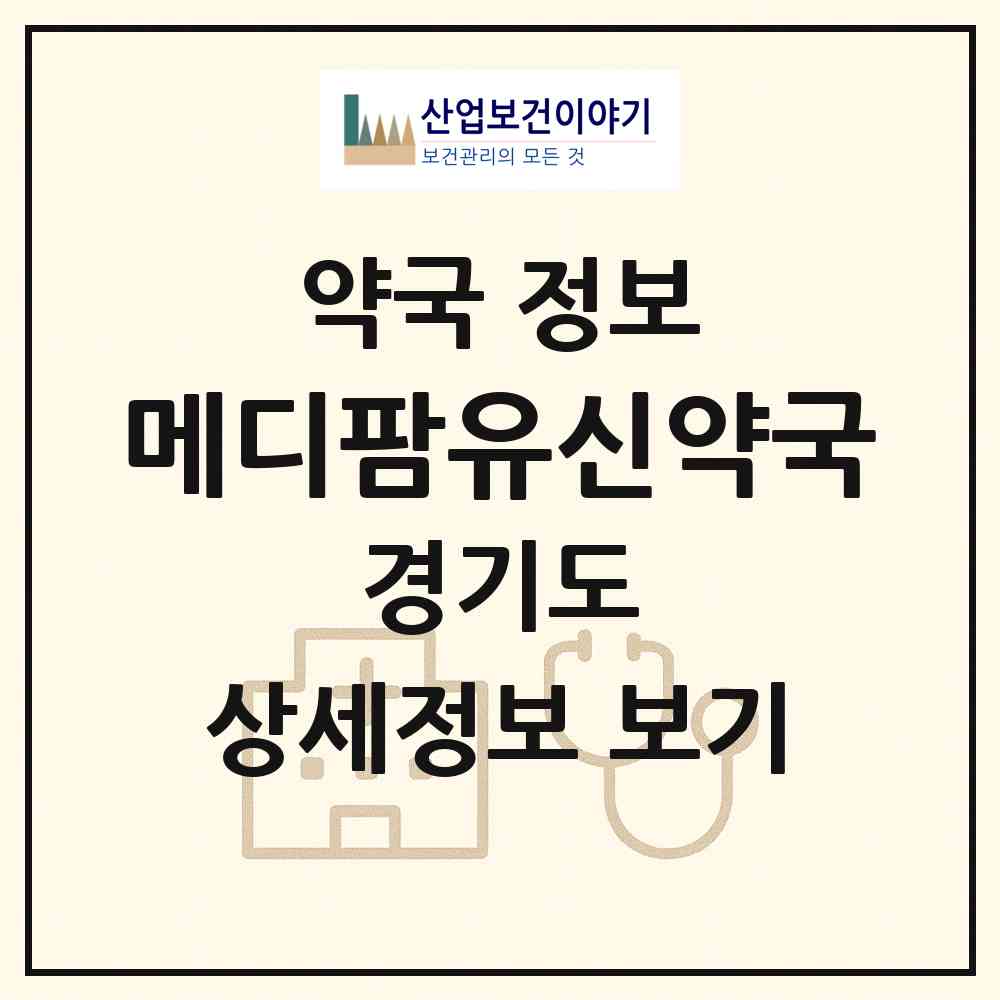 2026 메디팜유신약국 (수원시 매탄동) | 위치·전화번호·약사수 약국 정보