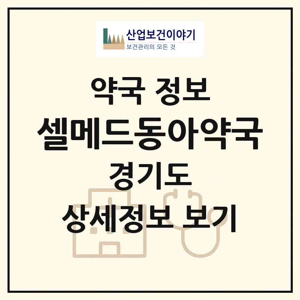 2026 셀메드동아약국 (화성시 팔탄면) | 위치·전화번호·약사수 약국 정보