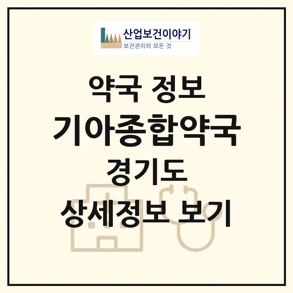 2026 기아종합약국 (화성시 우정읍) | 위치·전화번호·약사수 약국 정보