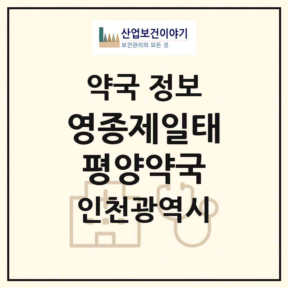 2026 영종제일태평양약국 (인천 중구 중산동) | 위치·전화번호·약사수 약국 정보