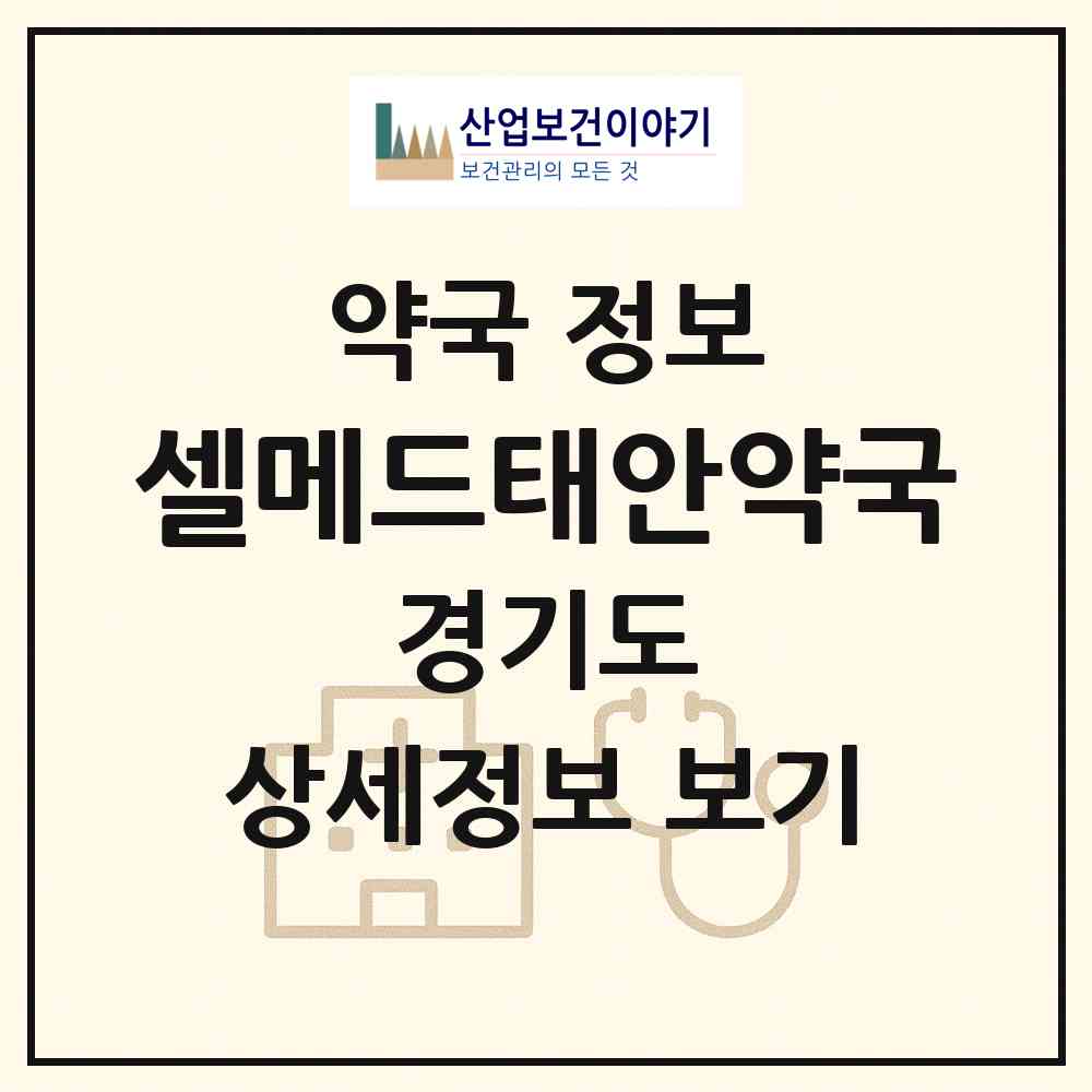 2026 셀메드태안약국 (화성시 병점동) | 위치·전화번호·약사수 약국 정보
