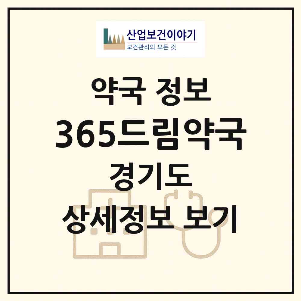 2026 365드림약국 (의정부시 민락동) | 위치·전화번호·약사수 약국 정보