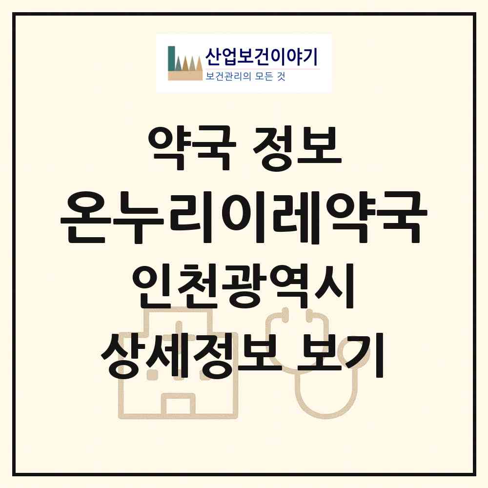 2026 온누리이레약국 (인천 남동구 간석동) | 위치·전화번호·약사수 약국 정보
