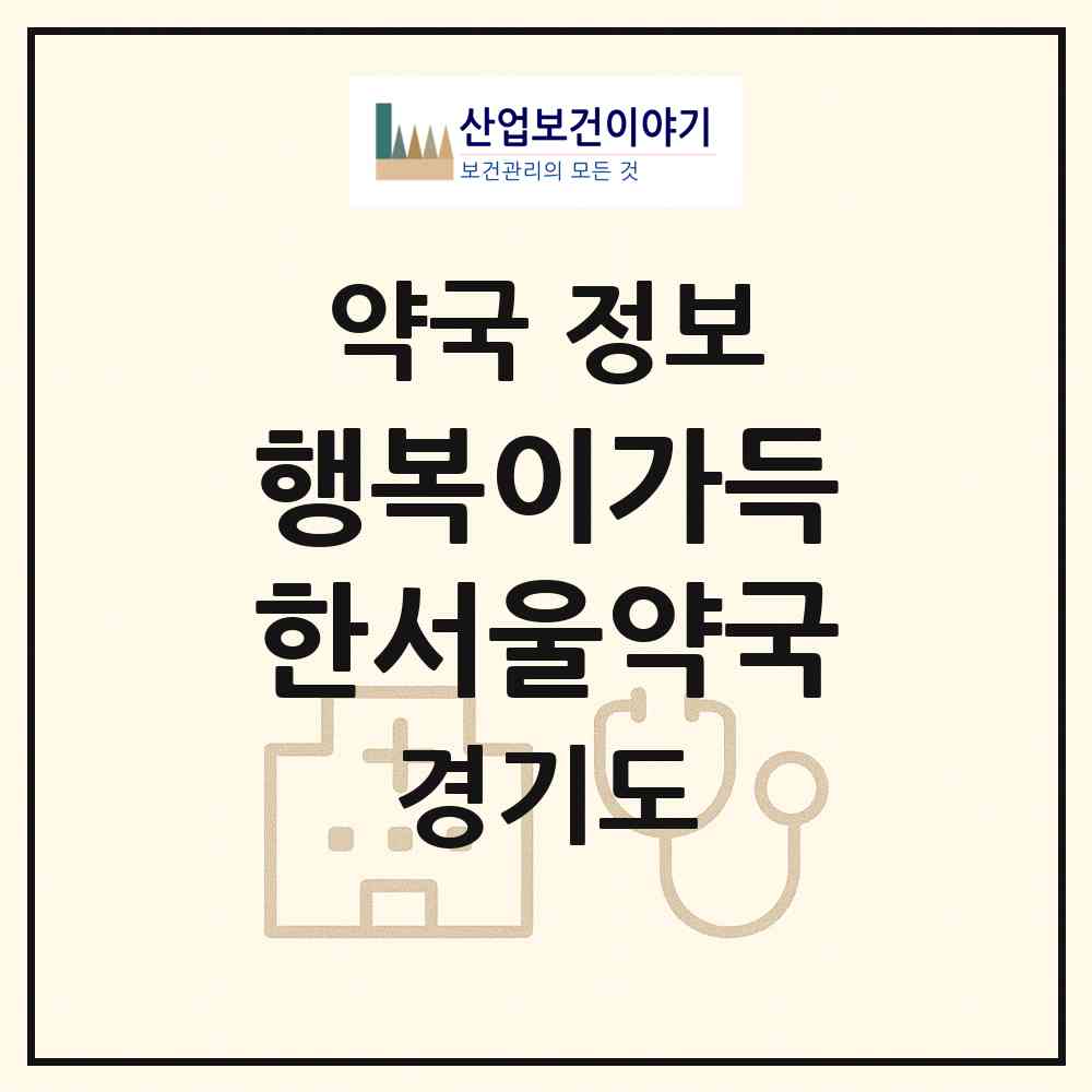 2026 행복이가득한서울약국 (고양시 주엽동) | 위치·전화번호·약사수 약국 정보