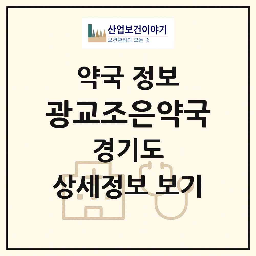 2026 광교조은약국 (수원시 이의동) | 위치·전화번호·약사수 약국 정보