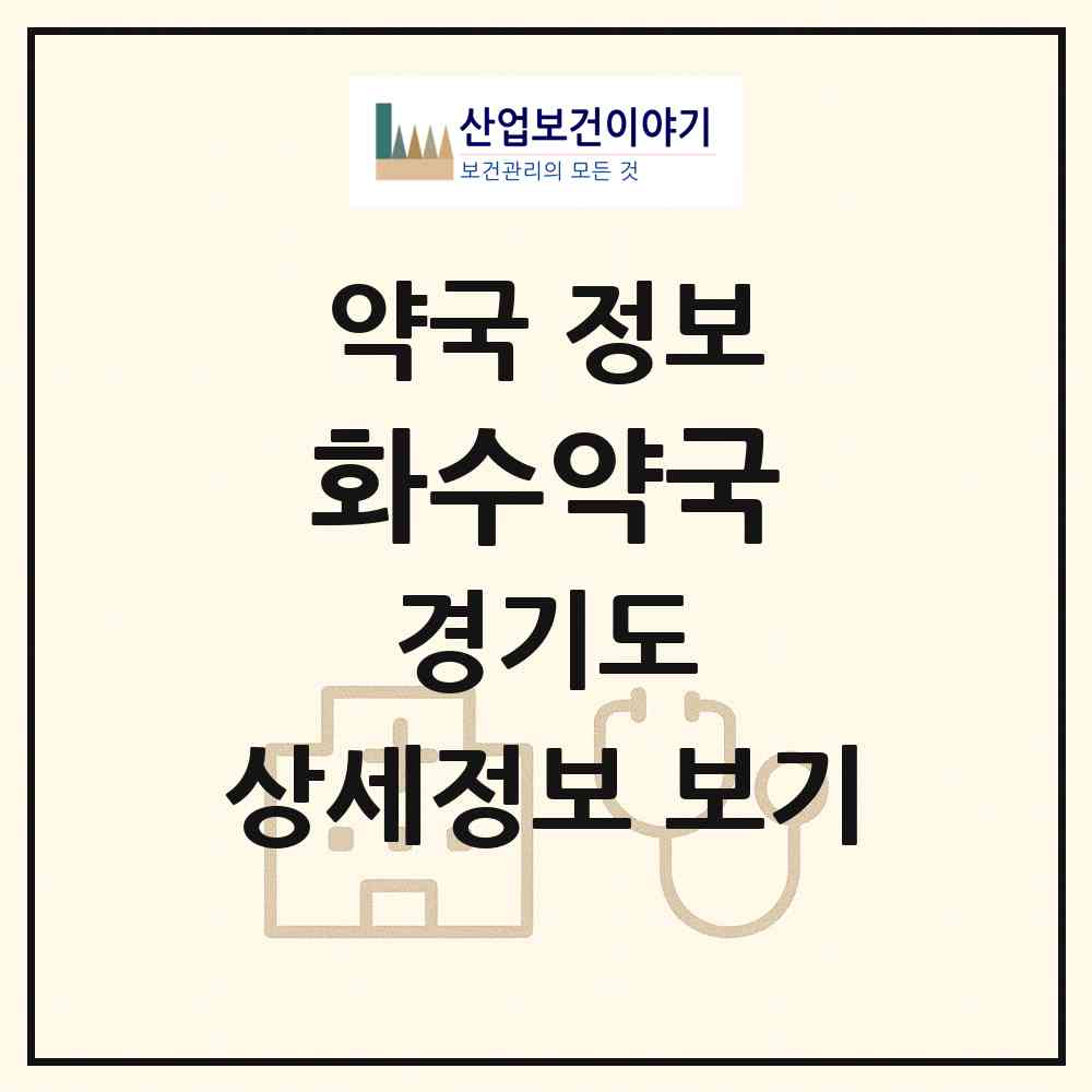2026 화수약국 (고양시 화정동) | 위치·전화번호·약사수 약국 정보
