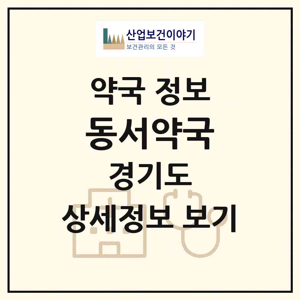 2026 동서약국 (부천시 오정동) | 위치·전화번호·약사수 약국 정보