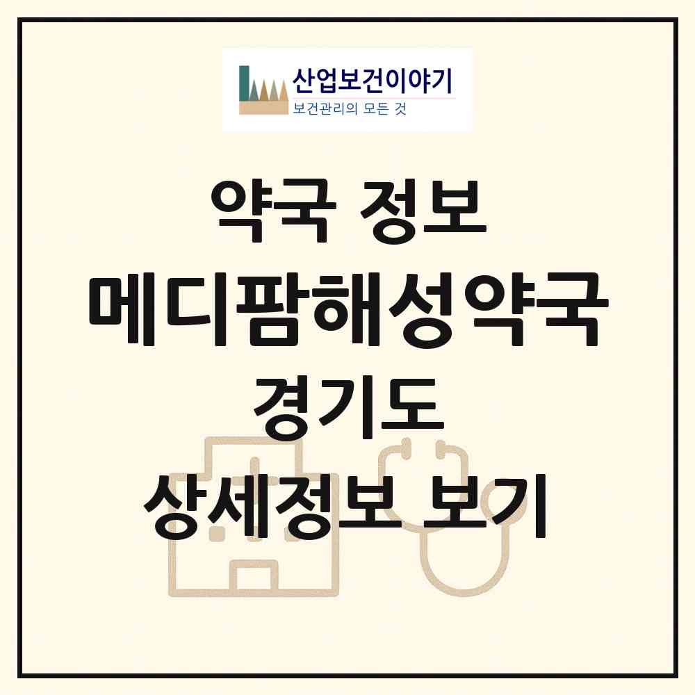 2026 메디팜해성약국 (부천시 원미동) | 위치·전화번호·약사수 약국 정보