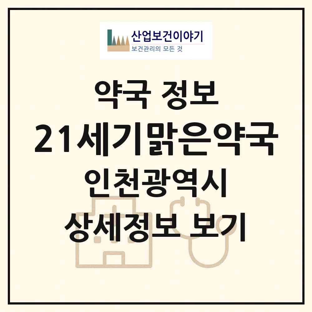 2026 21세기맑은약국 (인천 부평구 삼산동) | 위치·전화번호·약사수 약국 정보