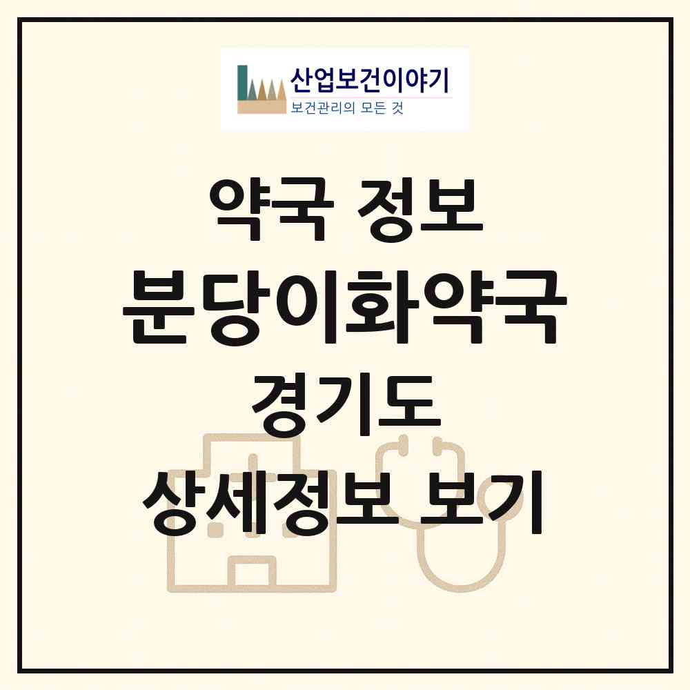 2026 분당이화약국 (성남시 정자동) | 위치·전화번호·약사수 약국 정보